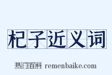 杞子近义词是什么意思的图片